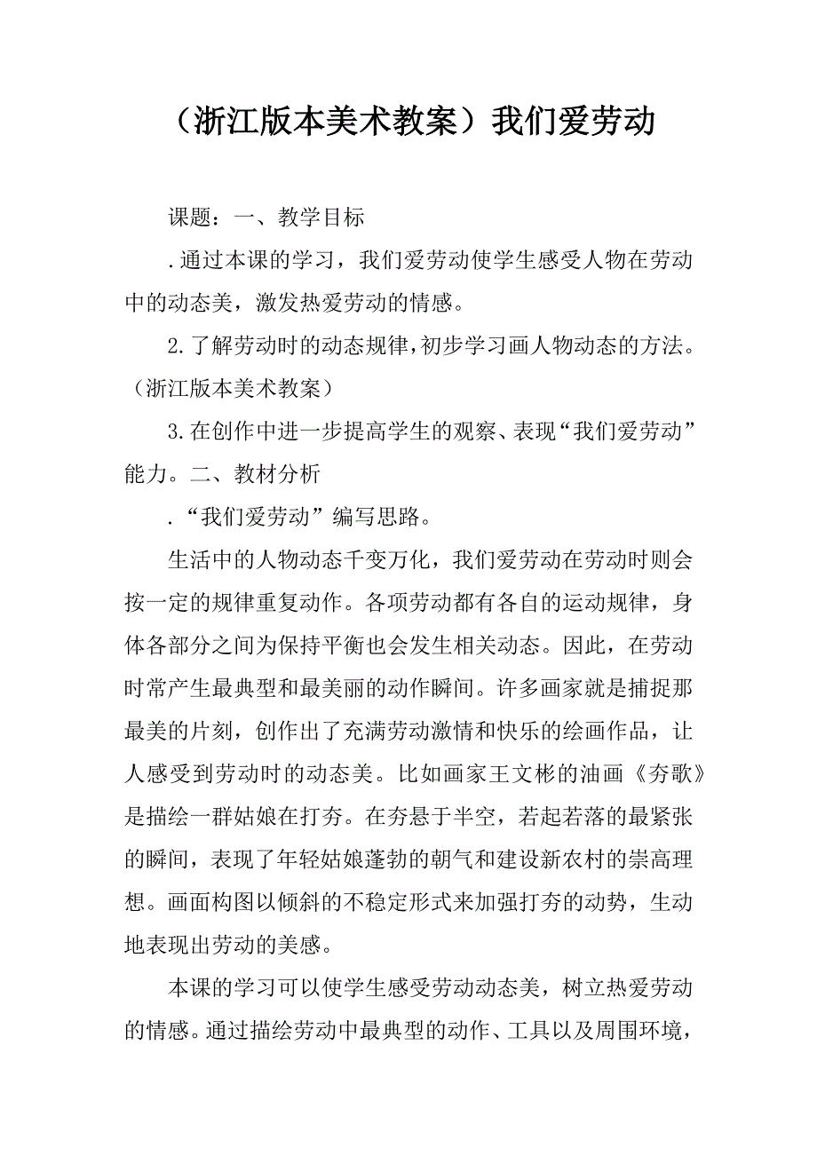 （浙江版本美术教案）我们爱劳动.doc_第1页