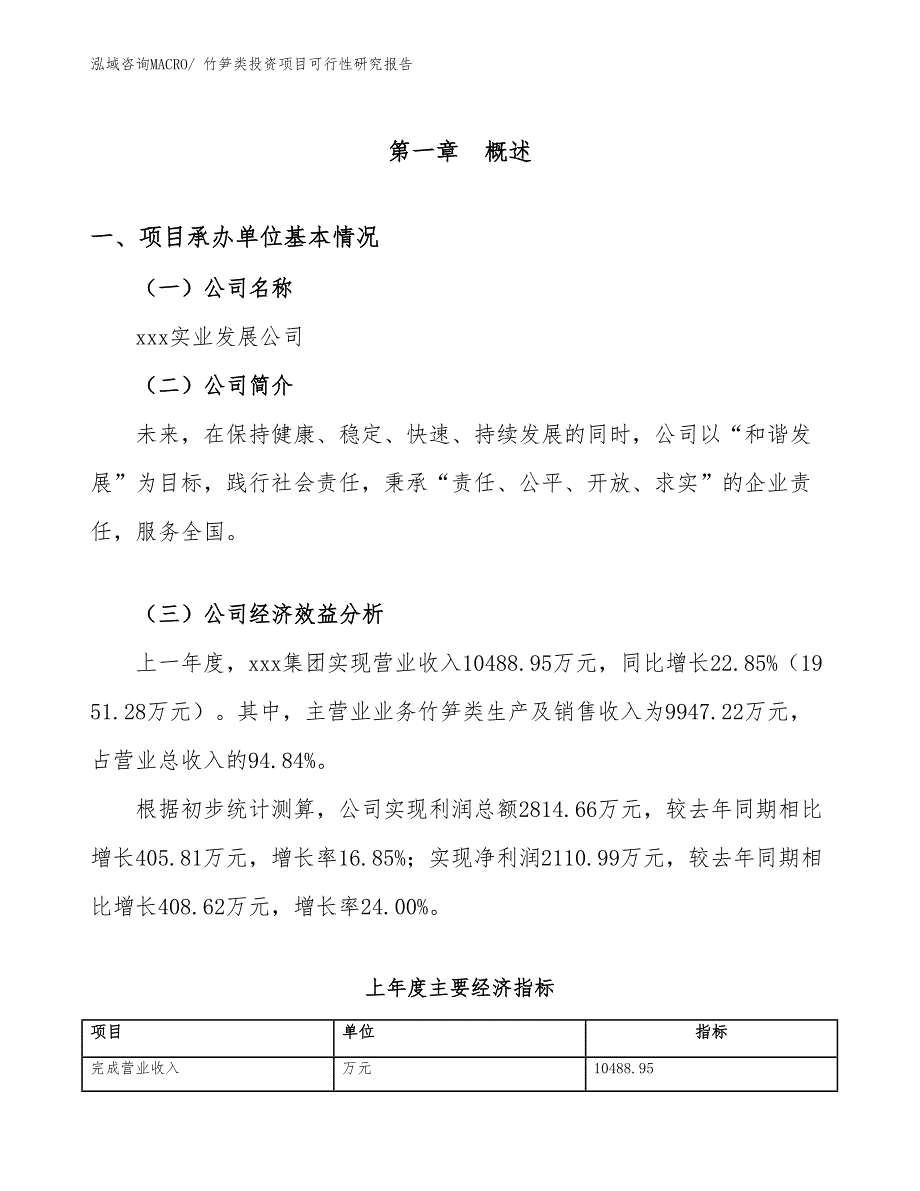 竹笋类投资项目可行性研究报告_第4页