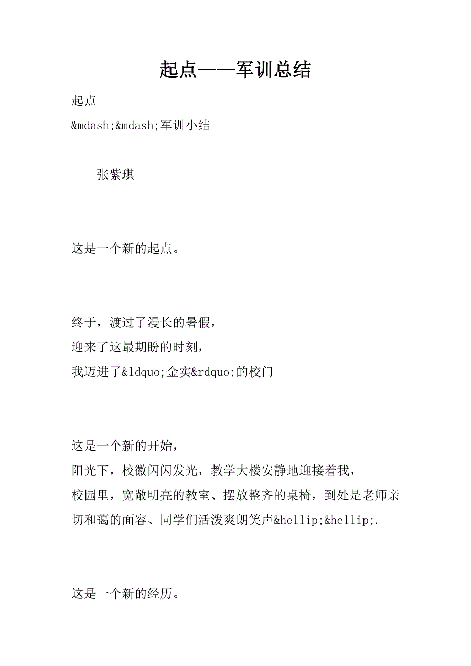 起点——军训总结.doc_第1页