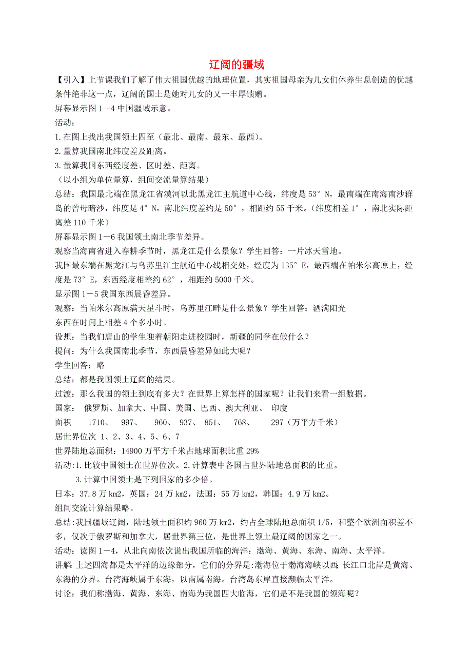 黑龙江省哈尔滨市第四十一中学八年级地理上册 1.1 辽阔的疆域（第2课时）教案 （新版）新人教版_第1页