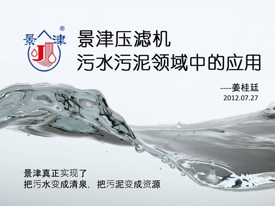 景津压滤机在污水污泥行业中的应用-山东景津环保设备_第1页