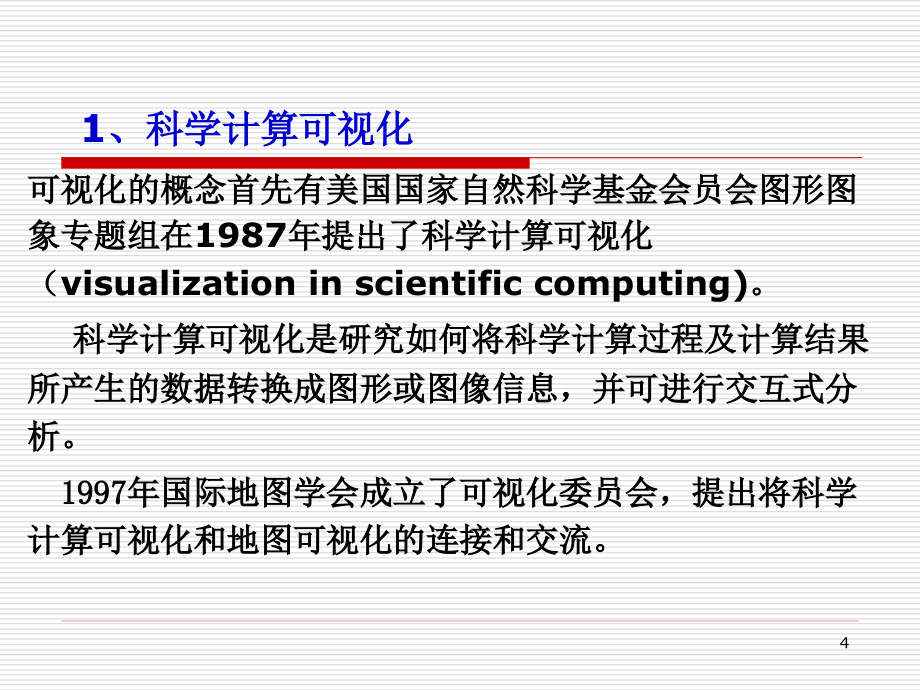 空间数据可视化及制_第4页