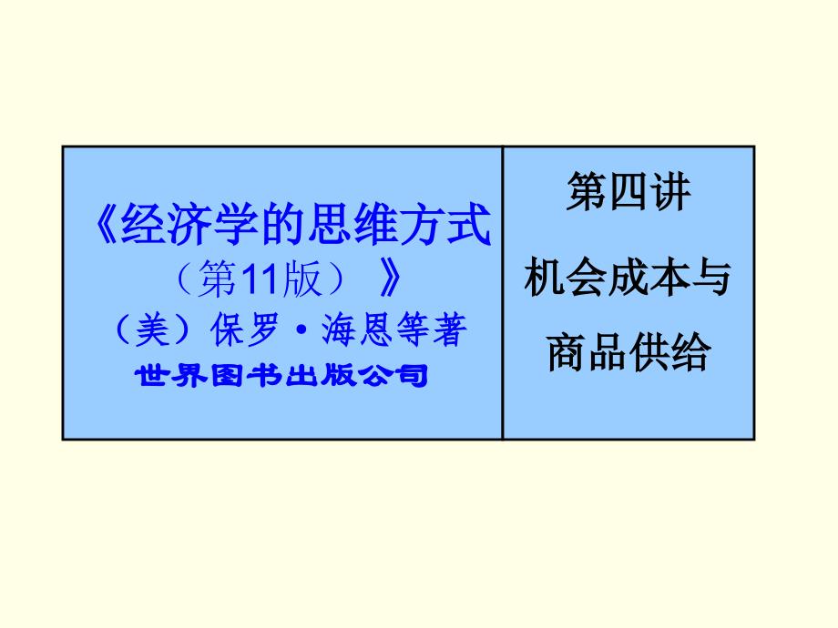 机会成本与商品供给_第1页