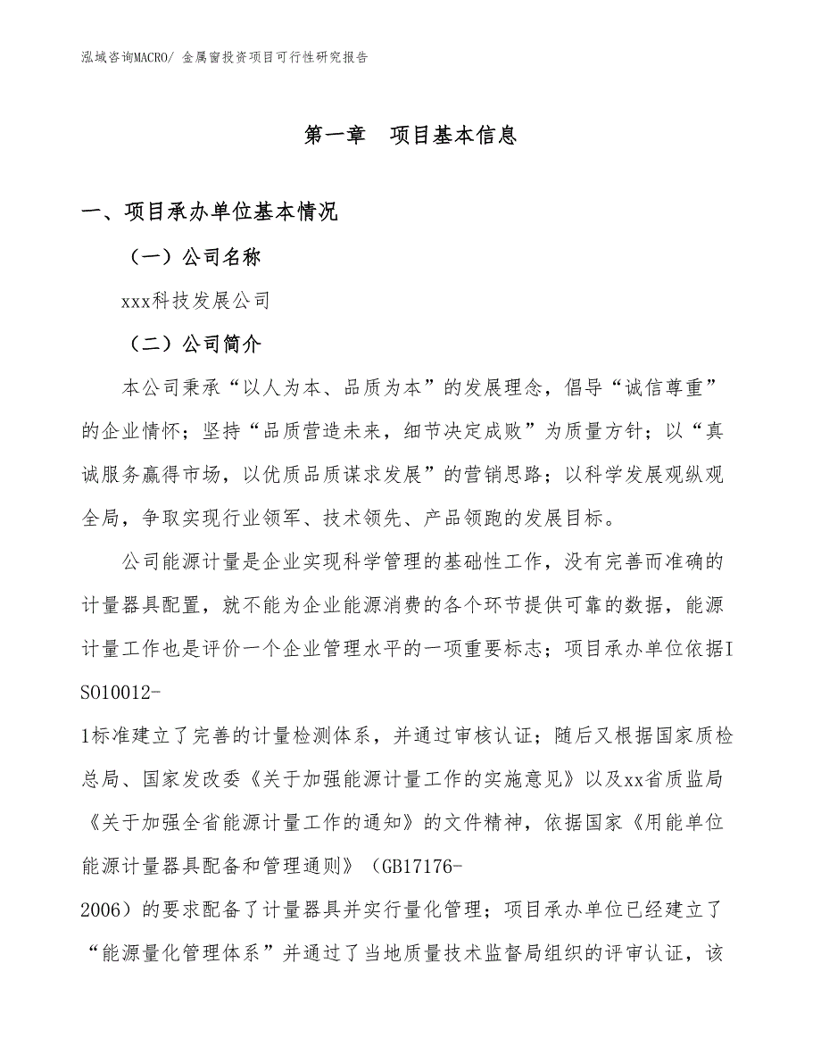 金属窗投资项目可行性研究报告_第4页