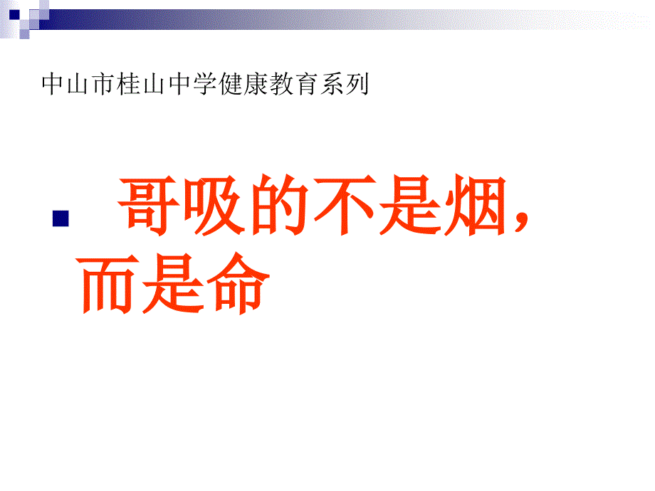 哥吸不是烟,而是命_第1页