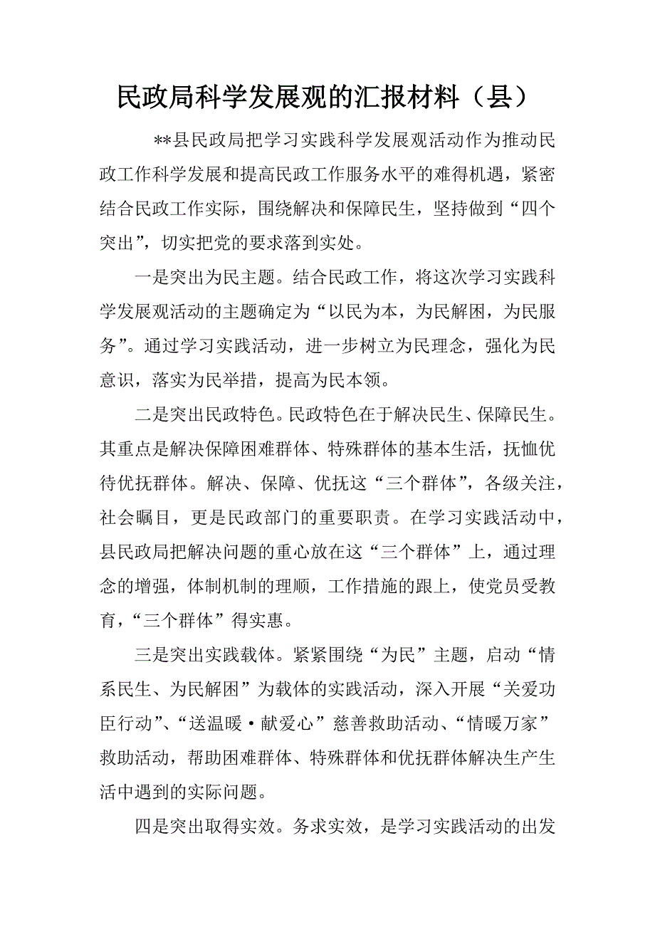 民政局科学发展观的汇报材料（县）.doc_第1页