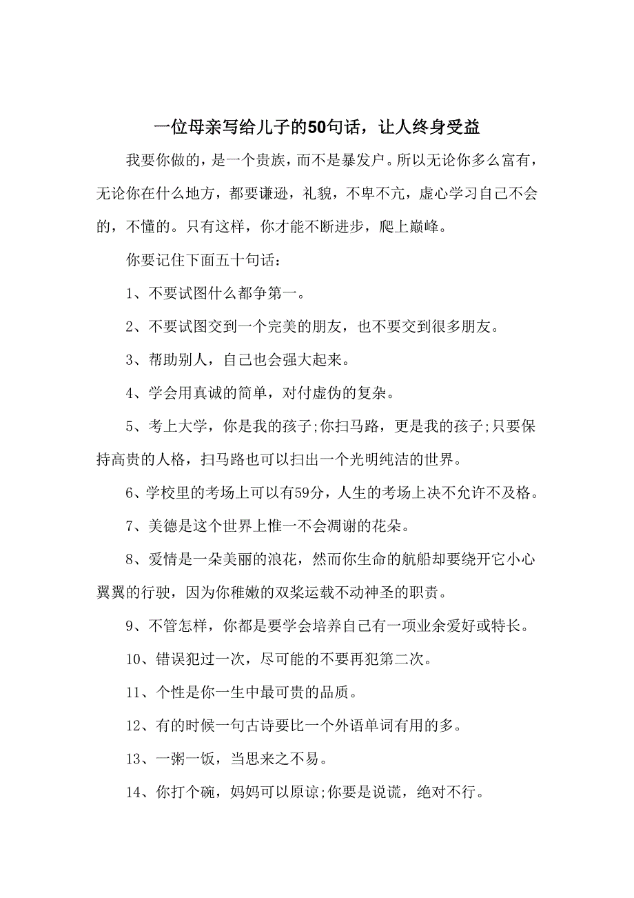 一位母亲写给儿子的50句话-让人终身受益_第1页