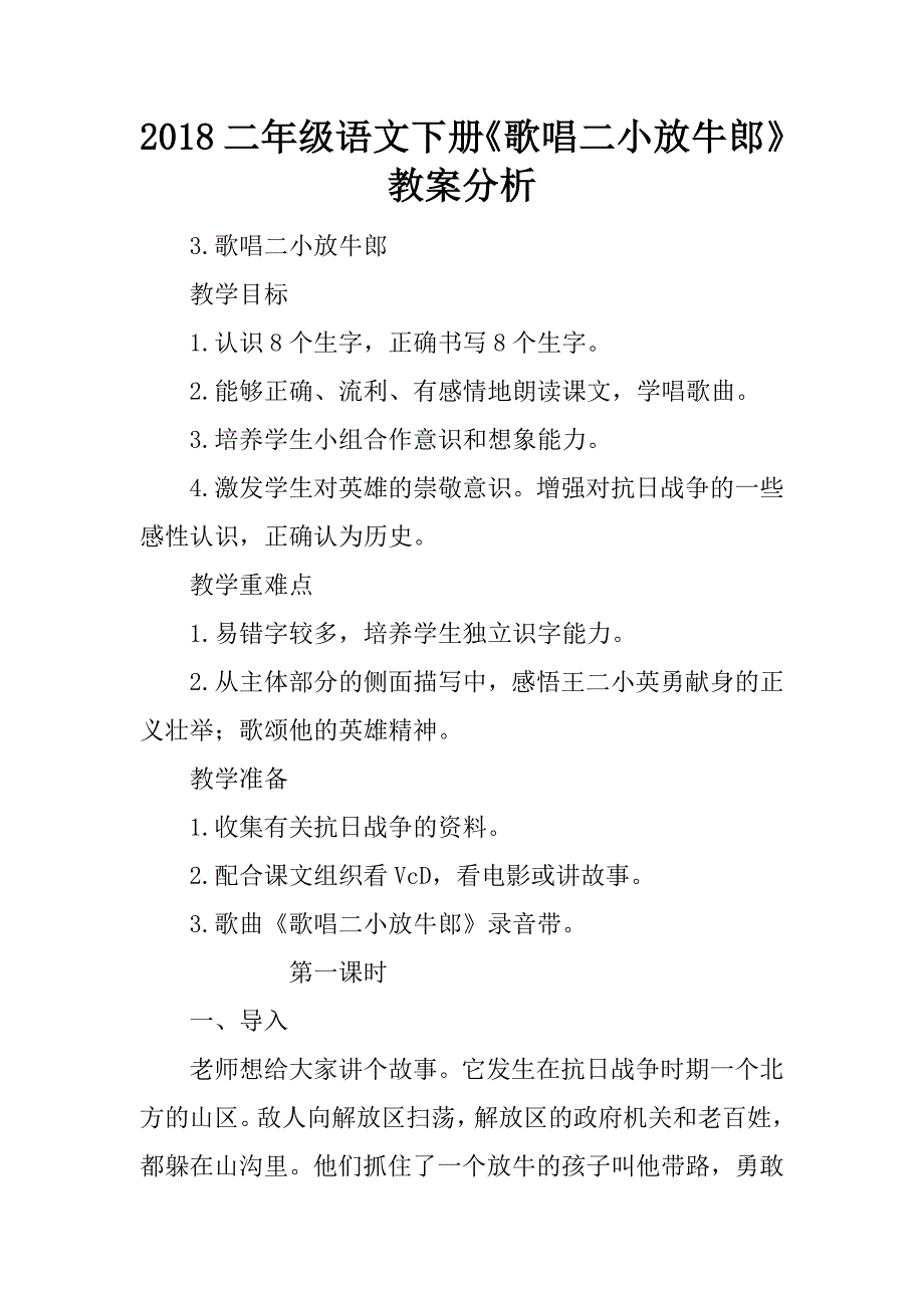 2018二年级语文下册《歌唱二小放牛郎》教案分析.doc_第1页