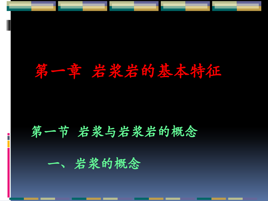 岩浆岩的基本特征_第1页