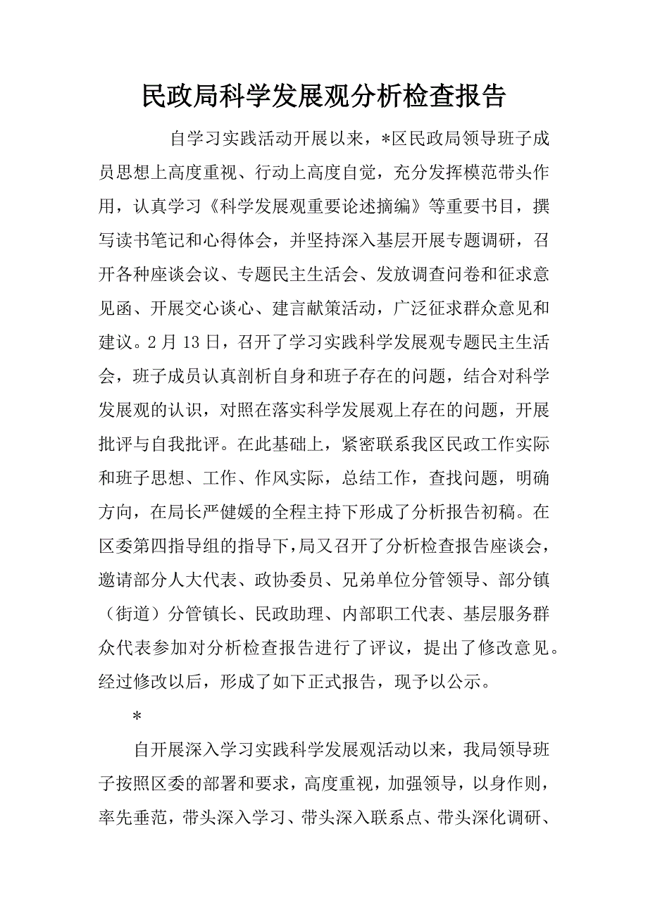 民政局科学发展观分析检查报告.doc_第1页