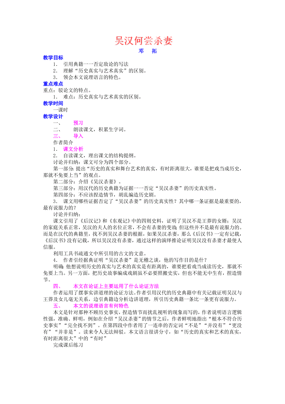 广西省桂林市第十二中学九年级语文语文版上册教案集吴汉何尝杀妻_第1页