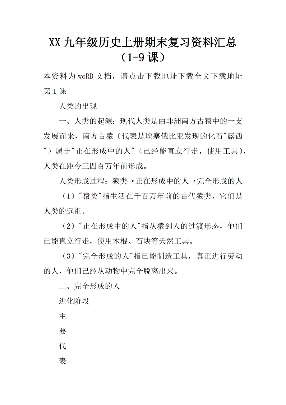 xx九年级历史上册期末复习资料汇总（1-9课）.doc_第1页
