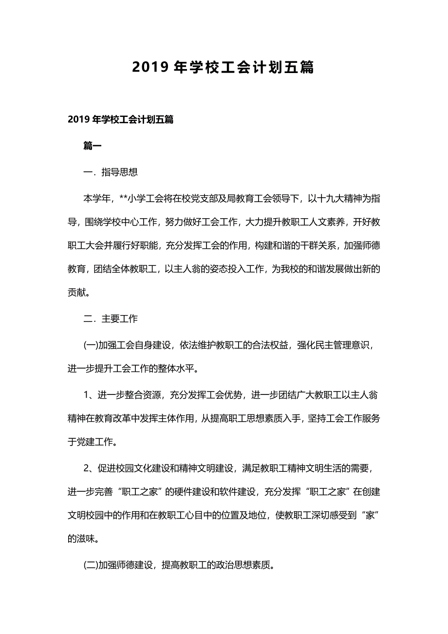 2019年学校工会计划五篇_第1页