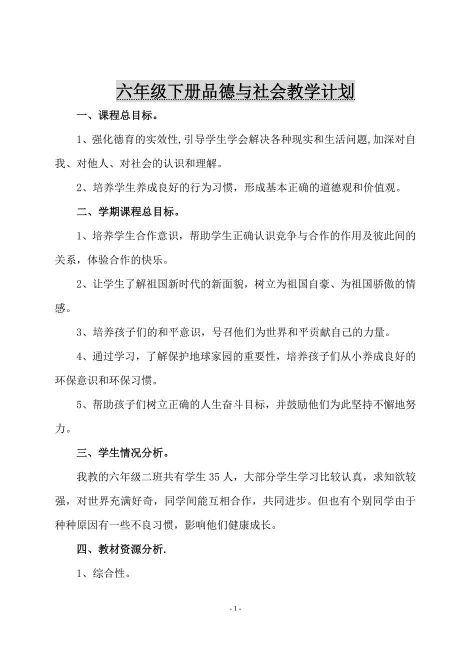 六年级下册品德与社会教学计划,教案 (2)_第1页