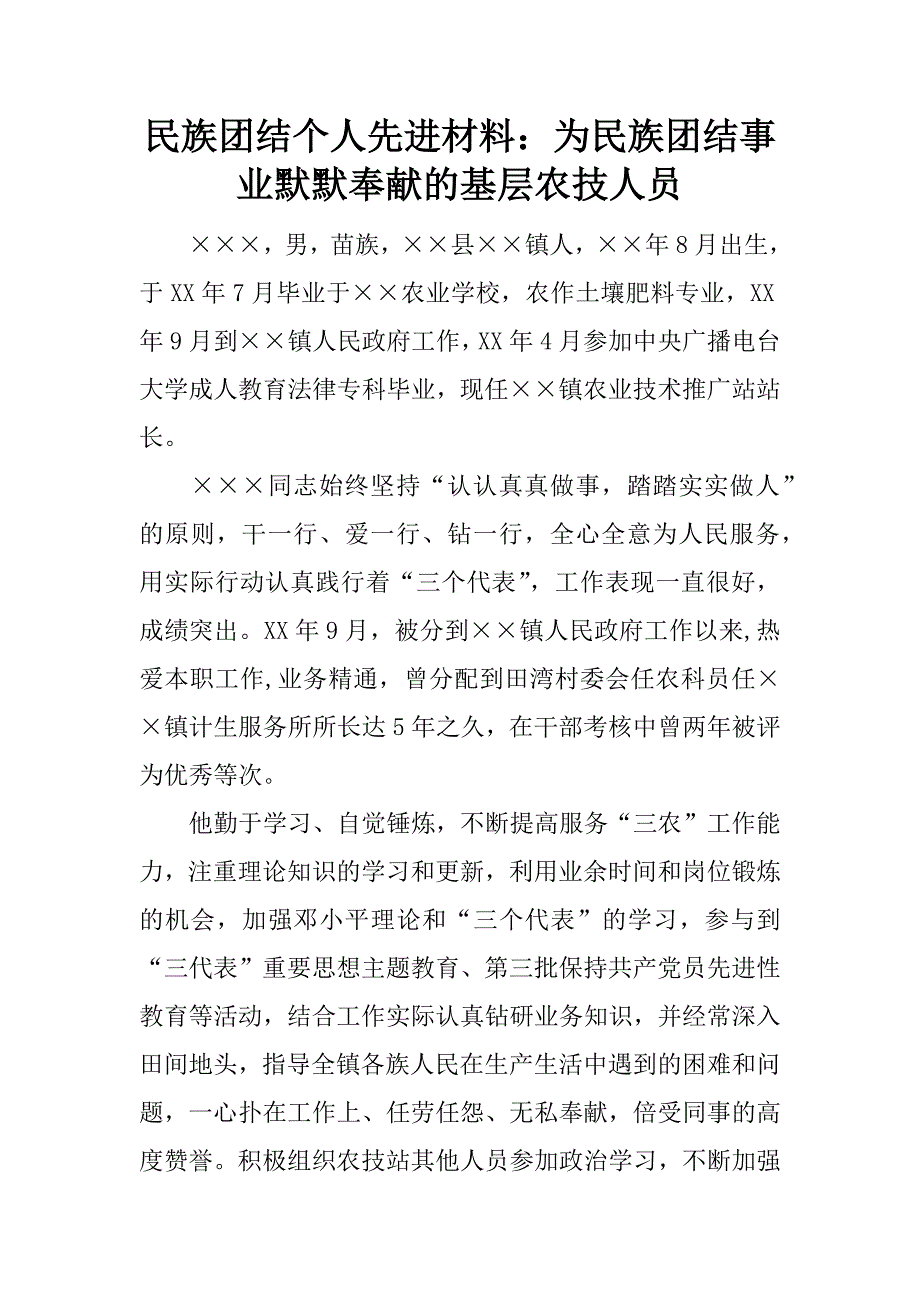 民族团结个人先进材料：为民族团结事业默默奉献的基层农技人员.doc_第1页