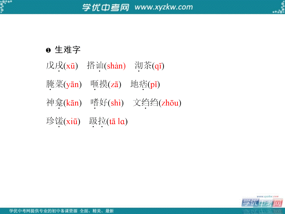 （语文版）九年级语文上册 早读手册：17．茶　馆(节选)_第2页