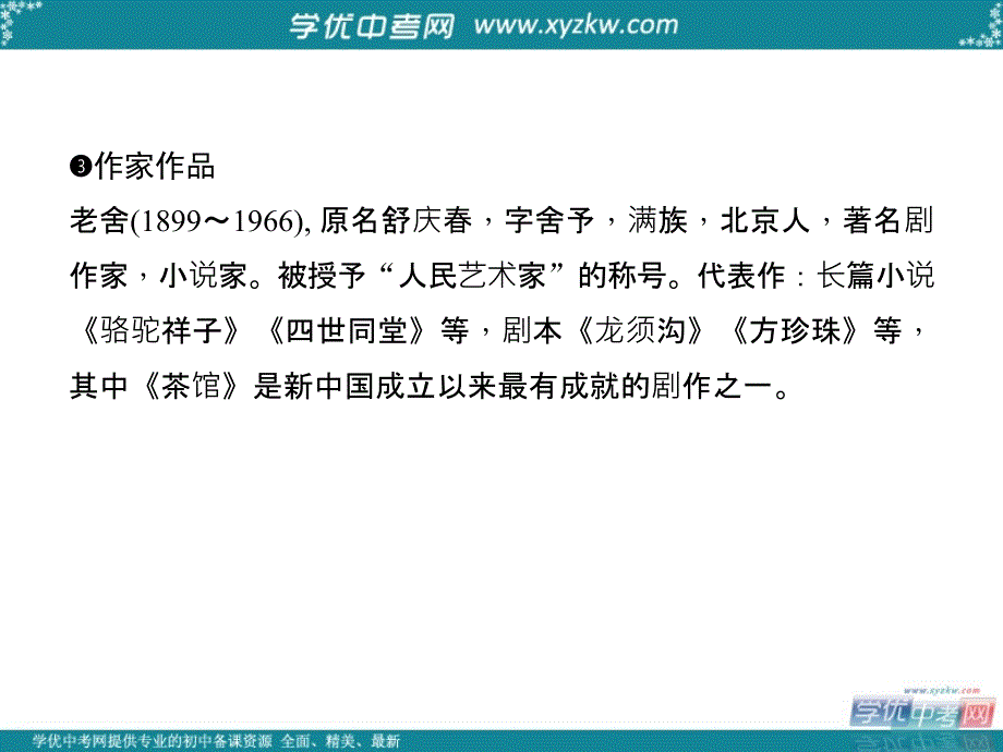 （语文版）九年级语文上册 早读手册：17．茶　馆(节选)_第4页