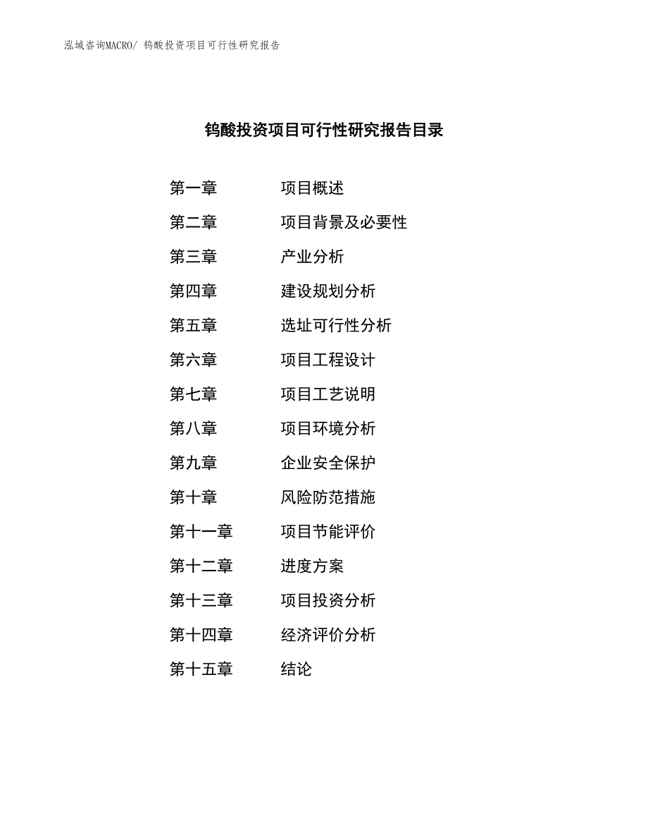 钨酸投资项目可行性研究报告_第3页