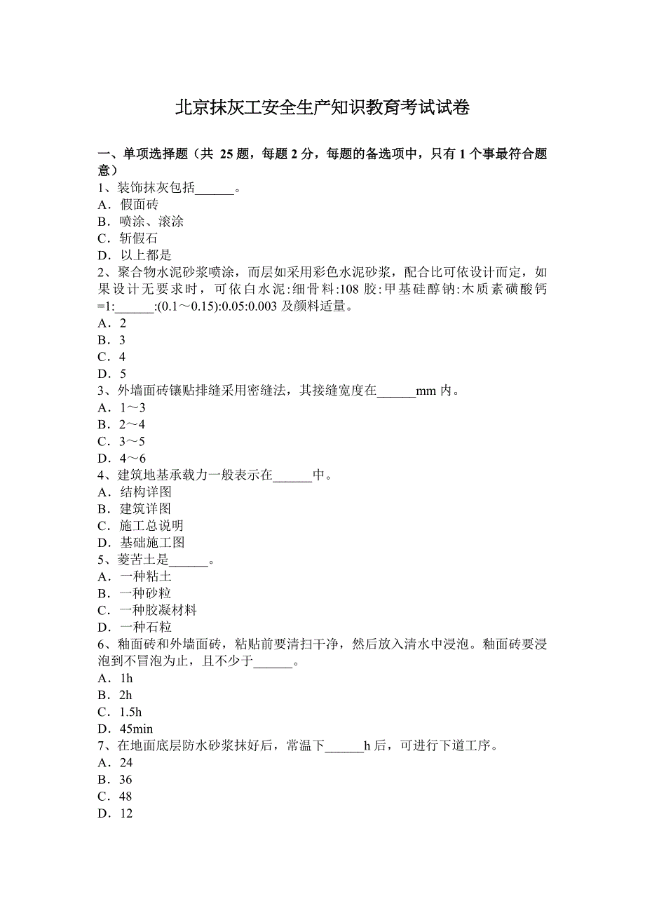 北京抹灰工安全生产知识教育考试试卷_第1页