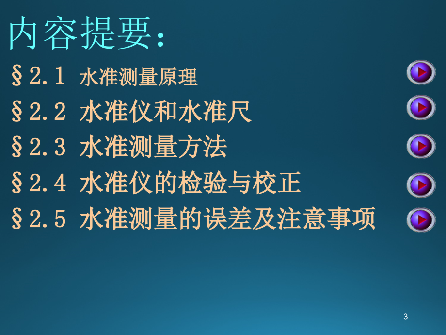 水准仪及水准测量概要_第3页