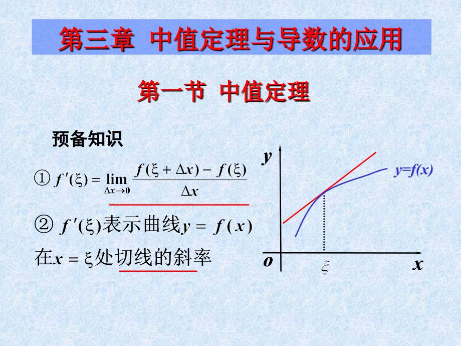 同济大学第六版高数第3章课件1_第1页