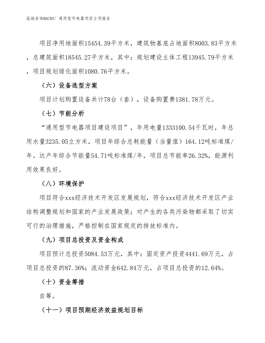 通用型节电器项目立项报告_第3页