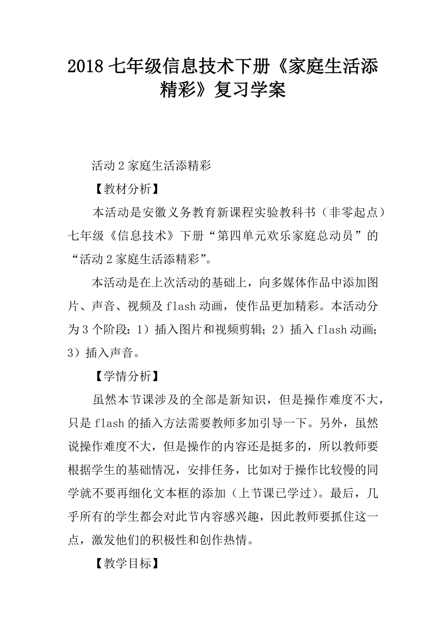 2018七年级信息技术下册《家庭生活添精彩》复习学案.doc_第1页