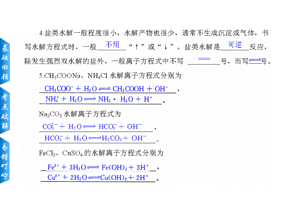 新课标版高三化学一轮复习课件《盐类水解》_第4页