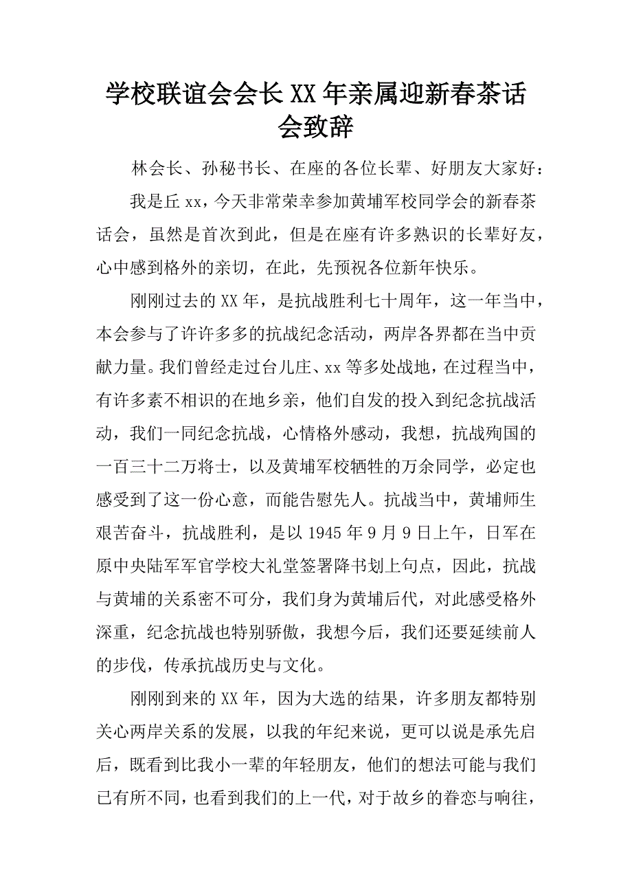 学校联谊会会长xx年亲属迎新春茶话会致辞.doc_第1页