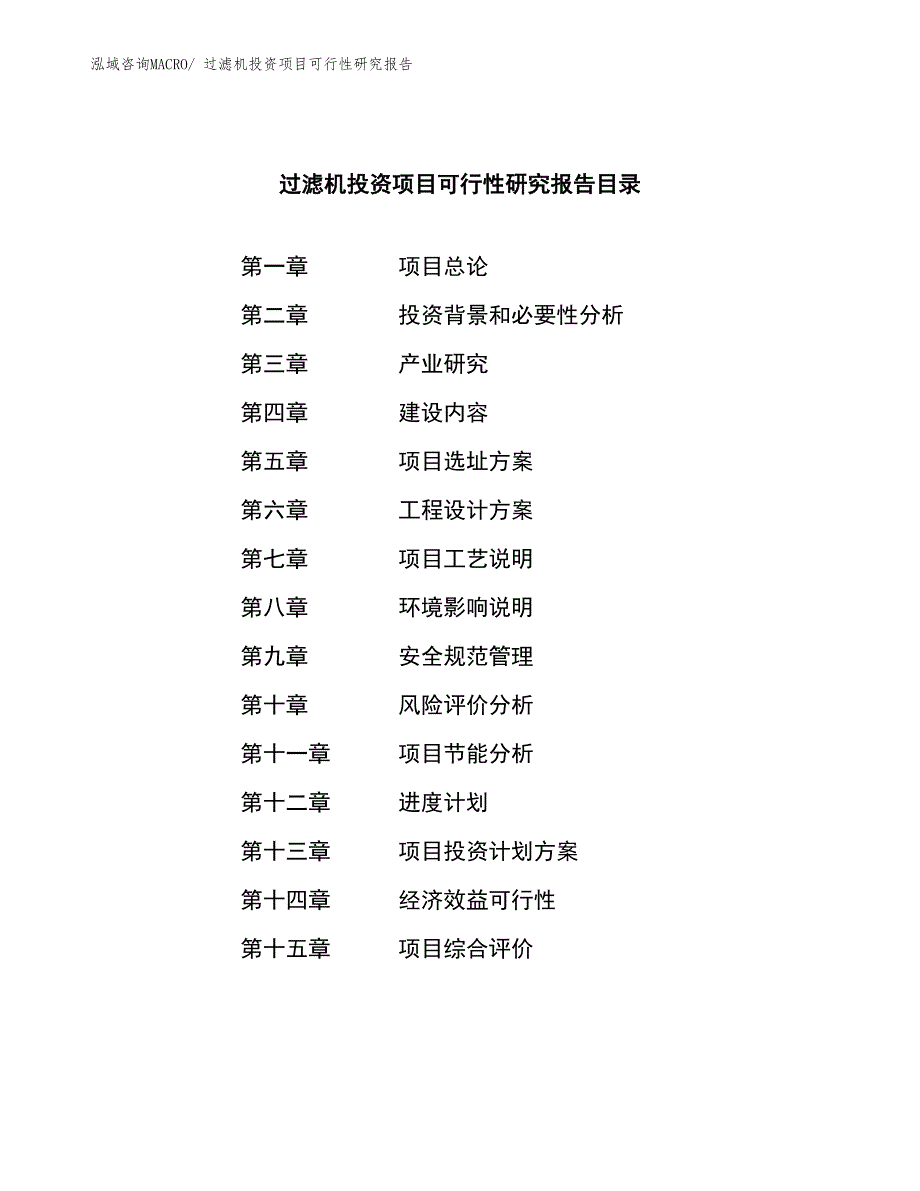 过滤机投资项目可行性研究报告_第3页