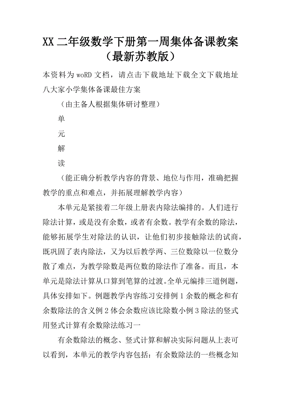 xx二年级数学下册第一周集体备课教案（最新苏教版）.doc_第1页