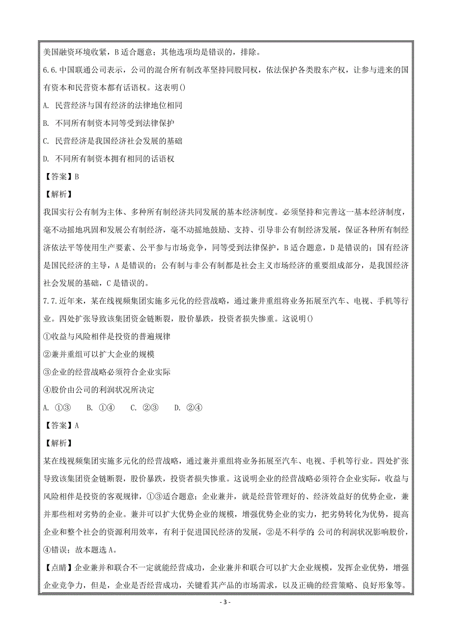 江苏省徐州市2018届高三考前模拟检测政治---精校解析Word版_第3页