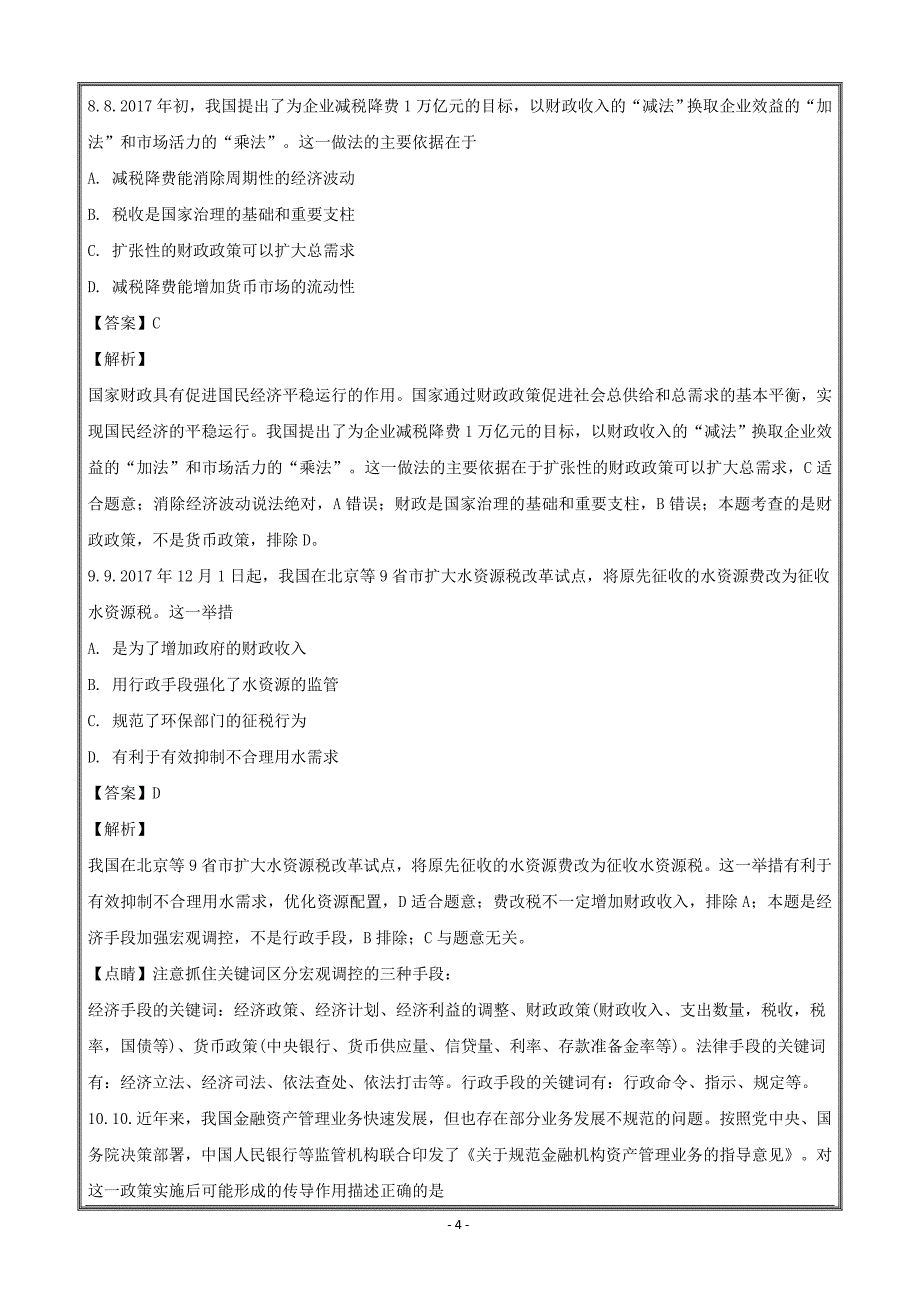 江苏省徐州市2018届高三考前模拟检测政治---精校解析Word版_第4页