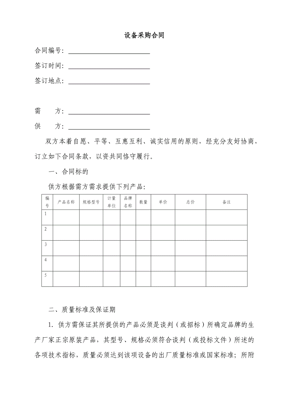 《设备采购合同》word版_第1页