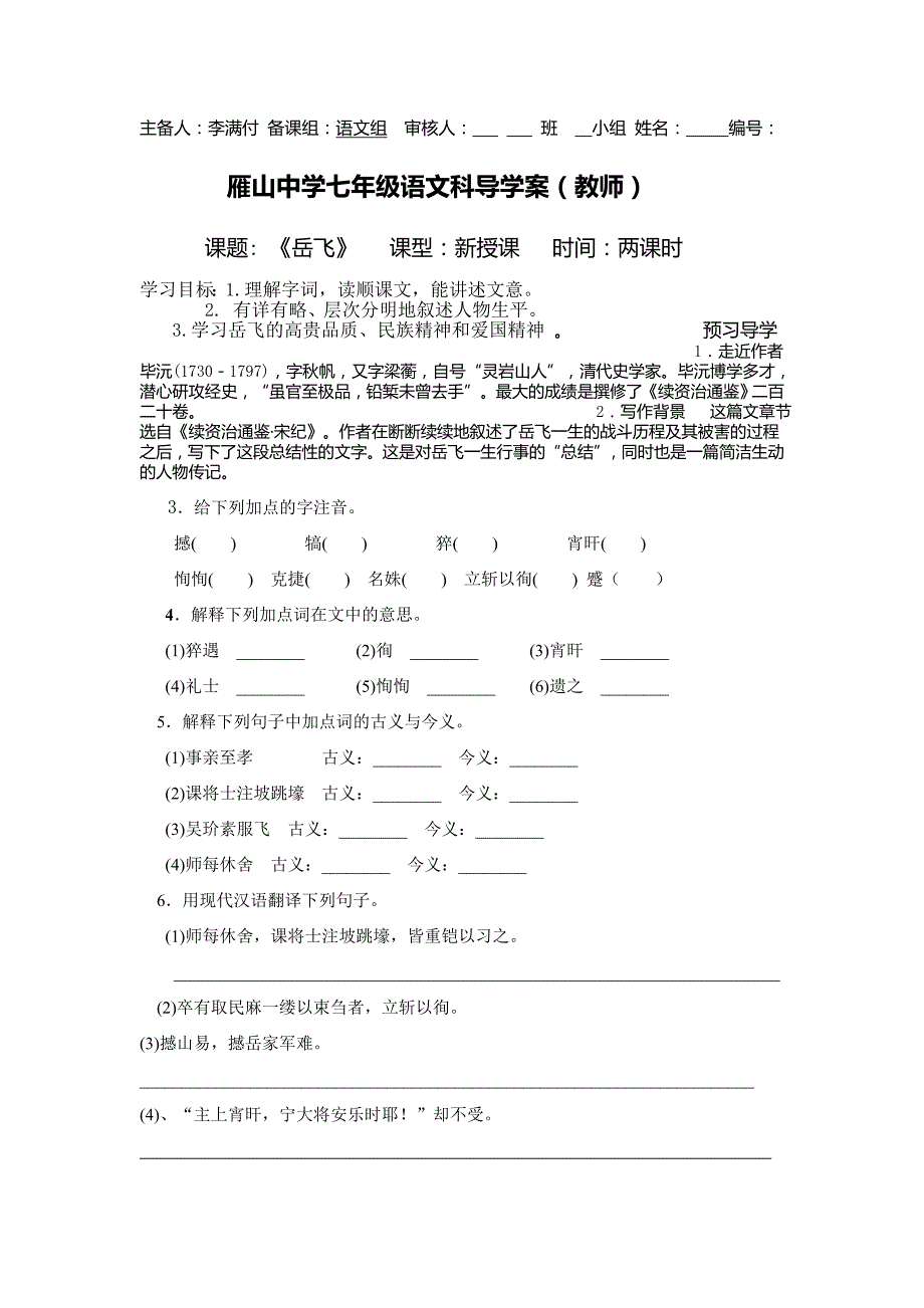 广西桂林市雁山中学语文版七年级下册语文导学案：28 岳飞（教师版）_第1页