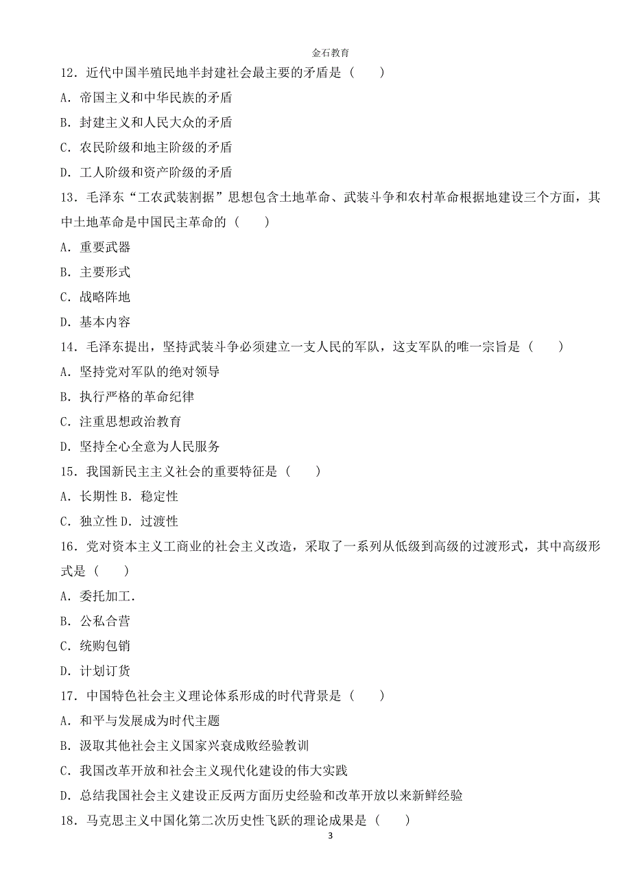 2017年成人高考专升本政治考试真题_第3页