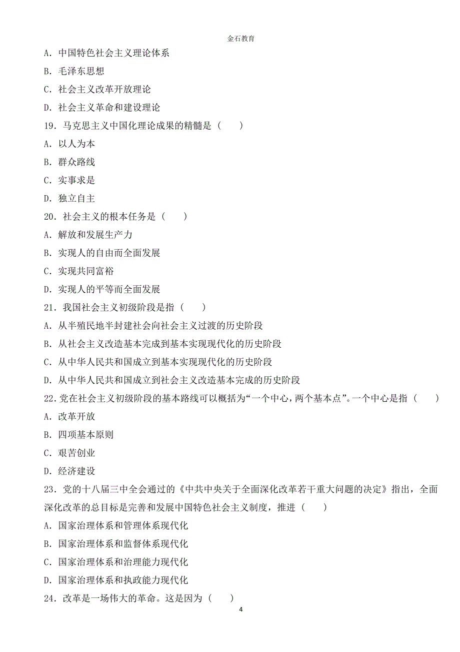 2017年成人高考专升本政治考试真题_第4页