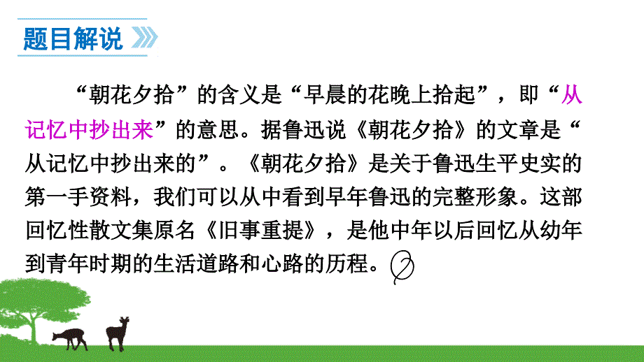 名著导读《朝花夕拾》：消除与经典的隔膜1_第4页