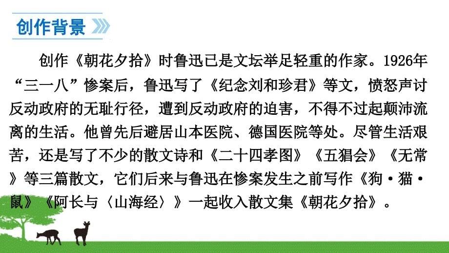 名著导读《朝花夕拾》：消除与经典的隔膜1_第5页