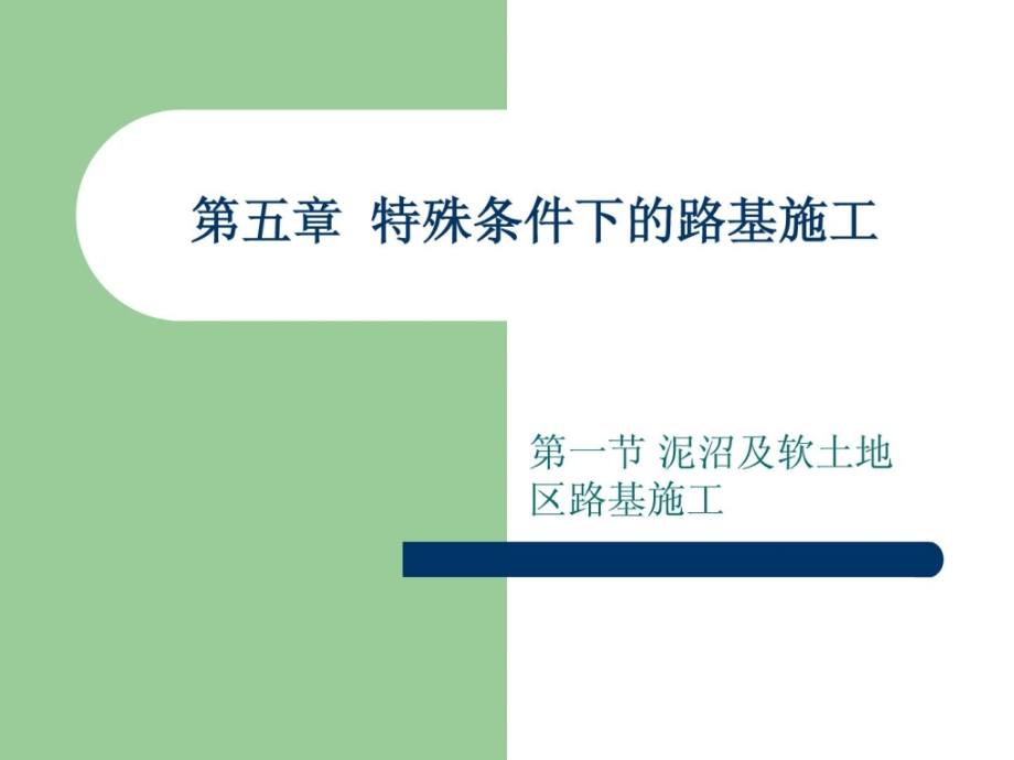 非凡前提下的路基施工（一）泥沼及软地盘基_第1页