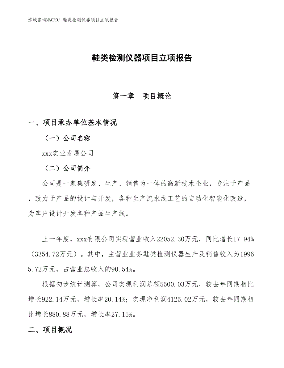 鞋类检测仪器项目立项报告_第1页