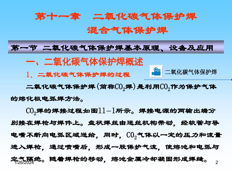 氧化碳气体保护焊混合气体保护焊_第2页