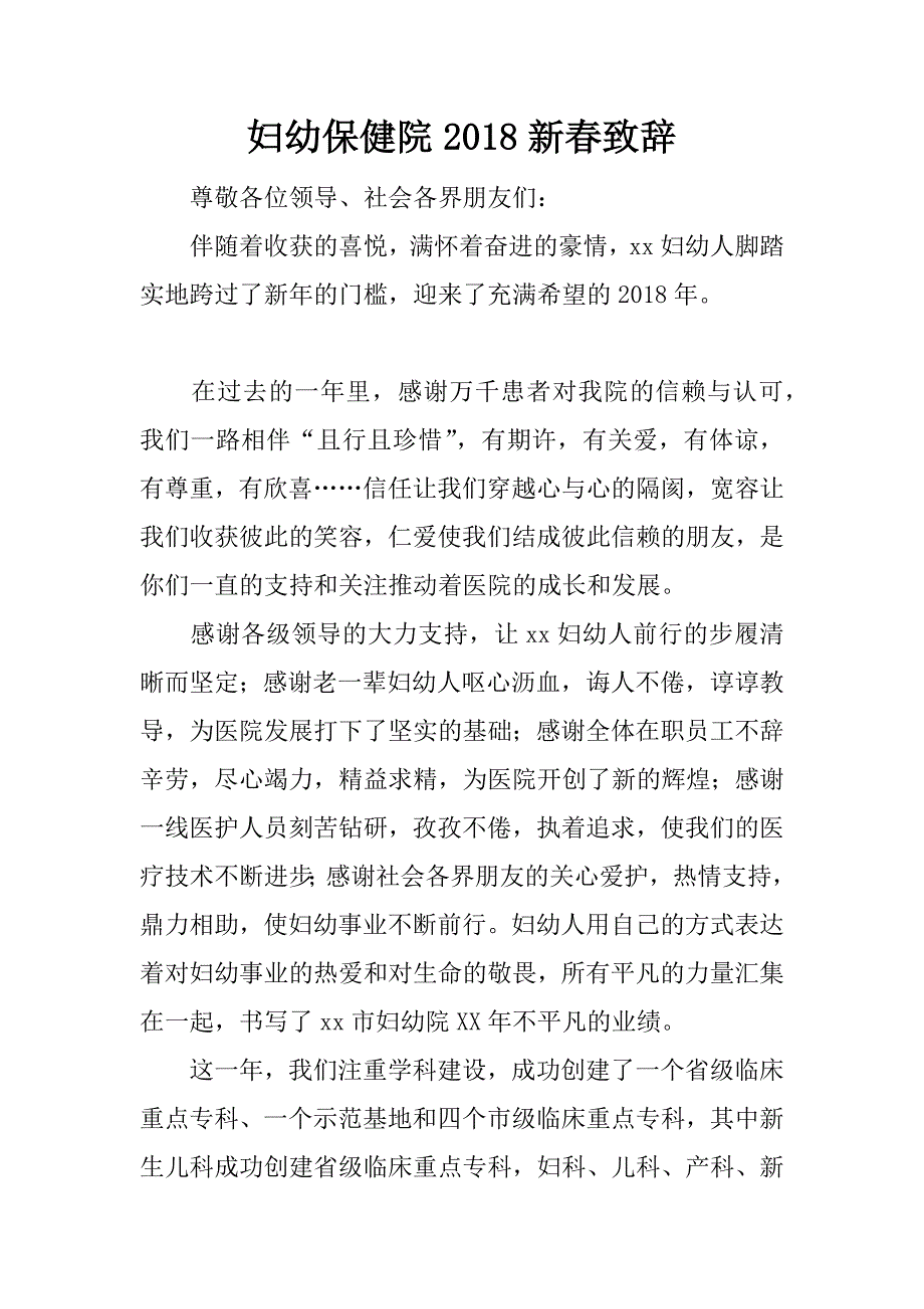 妇幼保健院2018新春致辞.doc_第1页
