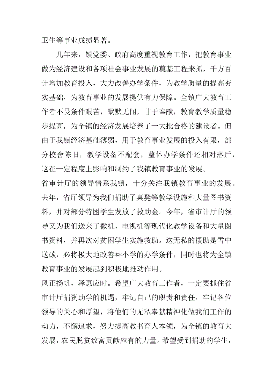 镇党委书记在省审计厅帮扶组“庆六一、献爱心”捐赠活动仪式上的讲话.doc_第2页