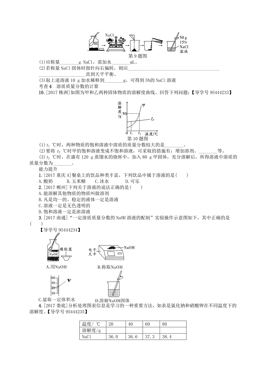 2018届九年级中考化学复习（练习）：第5讲  溶液_第4页