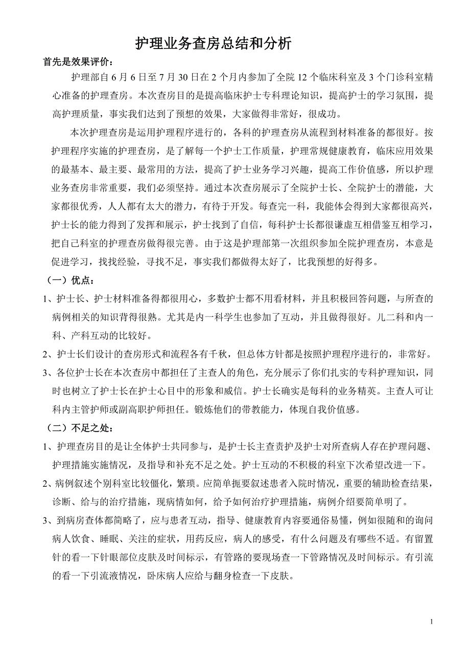 2018年护理查房总结_第1页