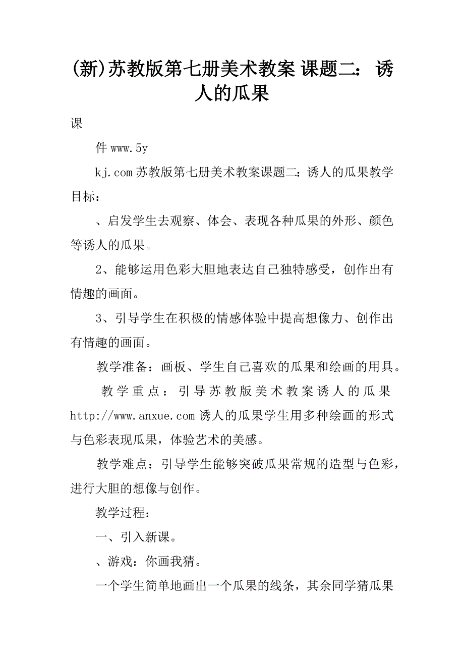 (新)苏教版第七册美术教案 课题二： 诱人的瓜果.doc_第1页