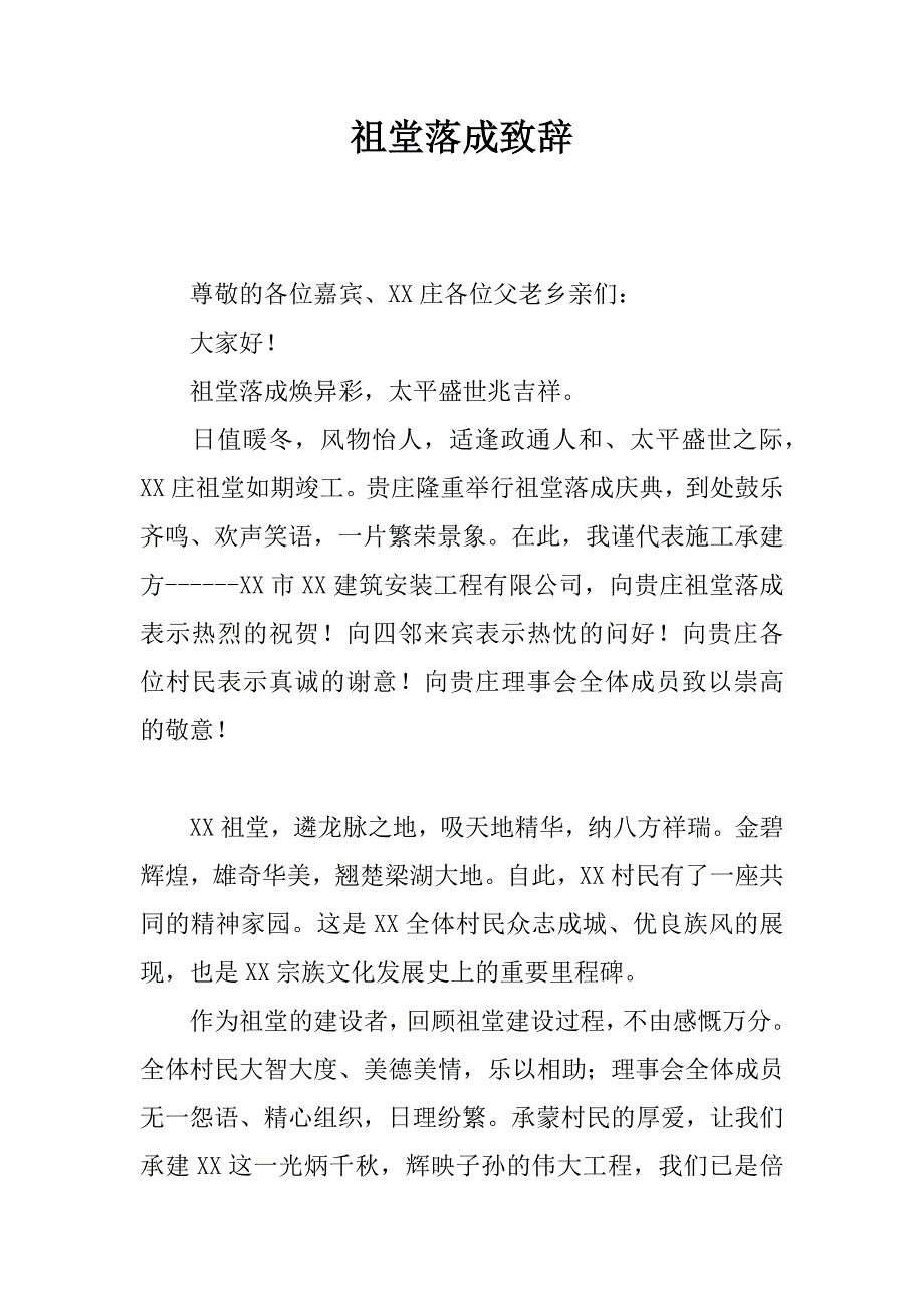 祖堂落成致辞.doc_第1页