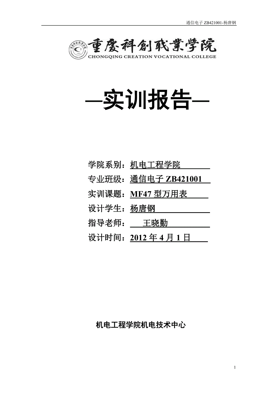 mf47万用表实训报告1_第1页