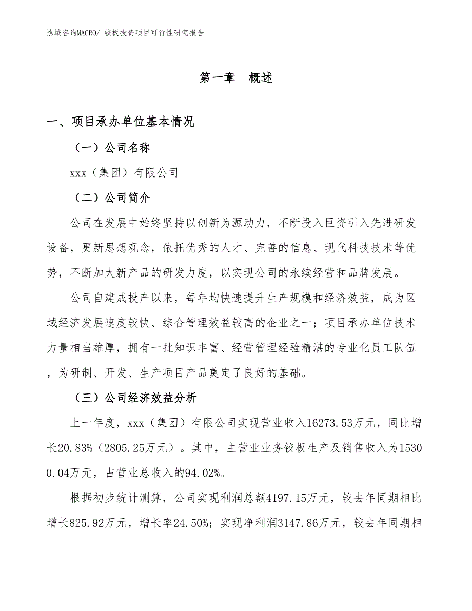 铰板投资项目可行性研究报告_第4页